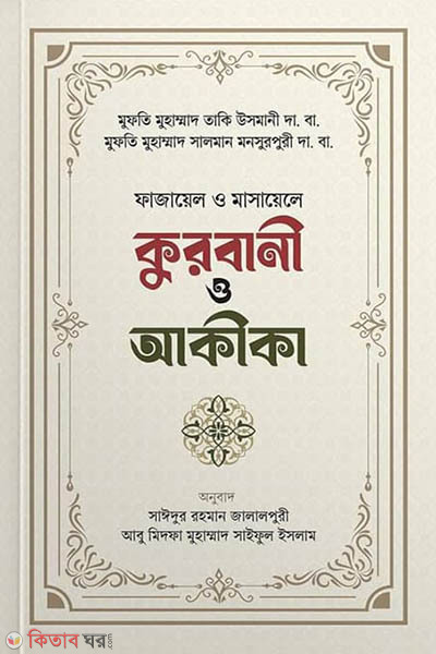 Kurbani o akika (কুরবানি ও আকিকা)