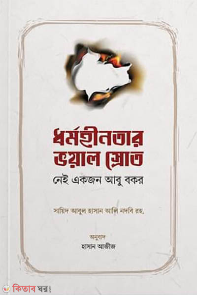 Dhormohinoter voyal sorot (ধর্মহীনতার ভয়াল স্রোত)