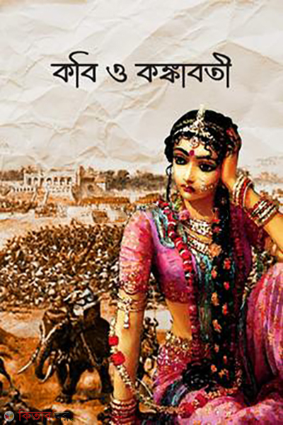 kobi-o-kongkaboti (কবি ও কঙ্কাবতী)