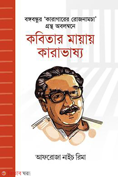 kobitar-mayay-karavashyo (কবিতার মায়ায় কারাভাষ্য)