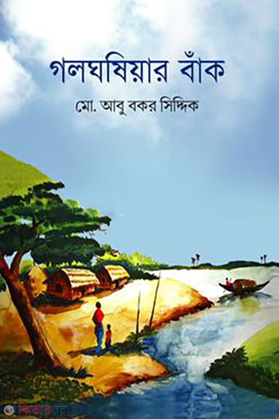 golghosiar-bnak (গলঘষিয়ার বাঁক )