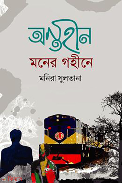 ontohin-moner-gohiney (অন্তহীন মনের গহীনে)