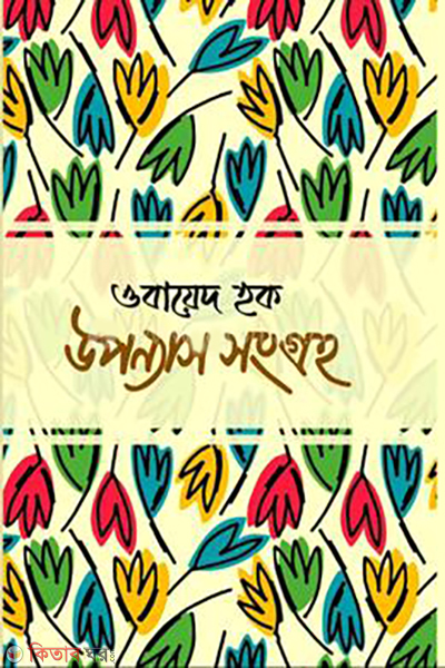 upannas-songroho (উপন্যাস সংগ্রহ )