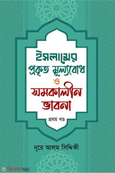 islamer-prokkrito-mullobudh-o-shomokalin-bhabona (ইসলামের প্রকৃত মূল্যবোধ ও সমকালীন ভাবনা)