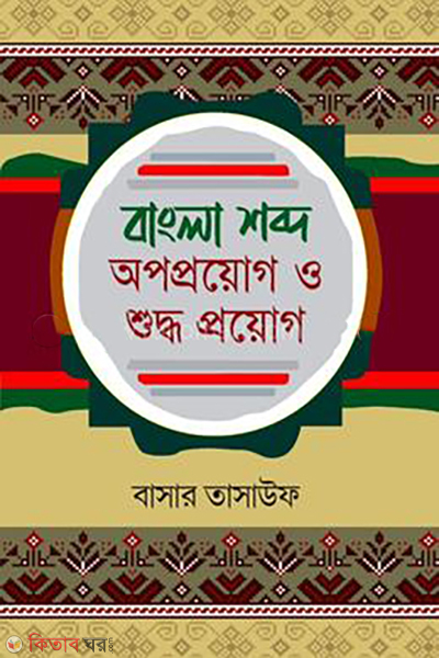 bangla-shobdo-opoprouge-o-shuddho-prouge (বাংলা শব্দ অপপ্রয়োগ ও শুদ্ধ প্রয়োগ)