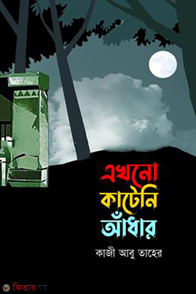 ekhono-kateni-adar (এখনো কাটেনি আঁধার)