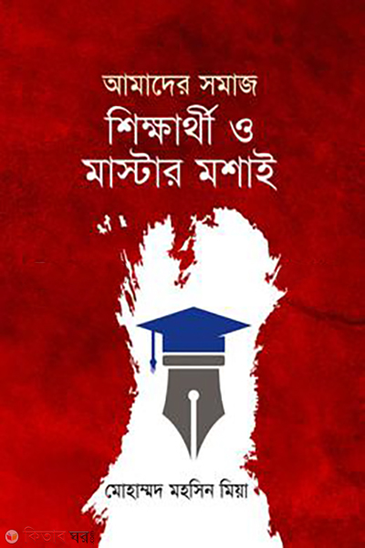 amader-somaj-shikkariti-o-master-moshai (আমাদের সমাজ, শিক্ষার্থী ও মাস্টার মশাই)