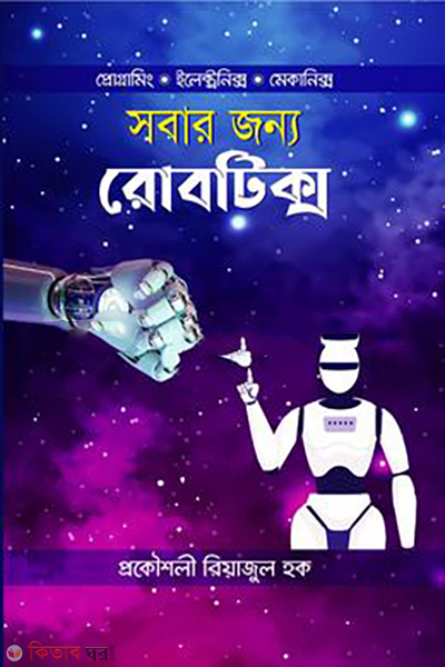 sobar-jonno-robotics (সবার জন্য রোবটিক্স)