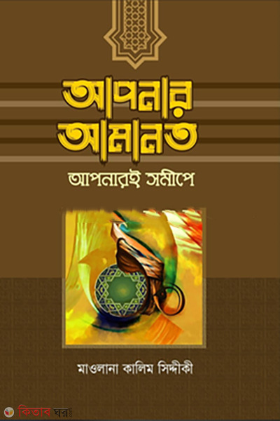 aponar-amanot-aponari-somipe (আপনার আমানত আপনারই সমীপে)