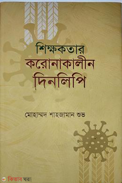 shikkhokoter-koronakalin-dinlipi (শিক্ষকতার করোনাকালীন দিনলিপি )