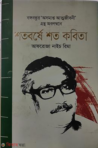 shotoborshe-shoto-kobita (শতবর্ষে শত কবিতা)