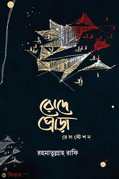 rodepora-railstation (রোদেপোড়া রেলস্টেশন)