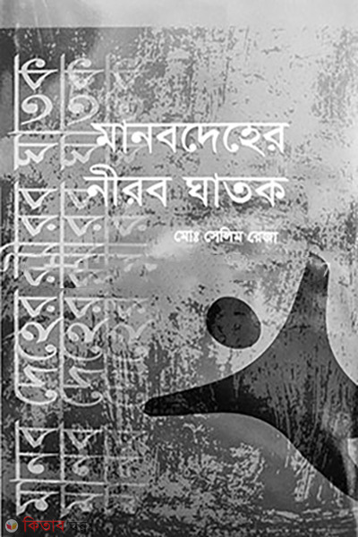 mano-deher-nirob-ghatok (মানবদেহের নীরব ঘাতক )