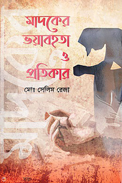madoker-bhoyabhohota-o-protiker (মাদকের ভয়াবহতা ও প্রতিকার)