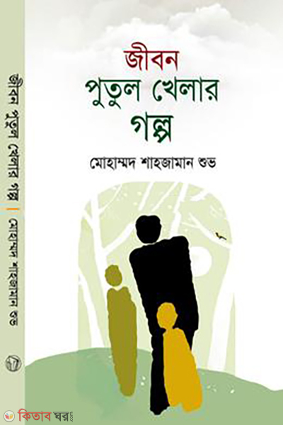 jibon-putul-khelar-golpo (জীবন পুতুল খেলার গল্প)