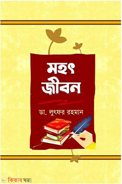 mohot-jibon (মহৎ জীবন)