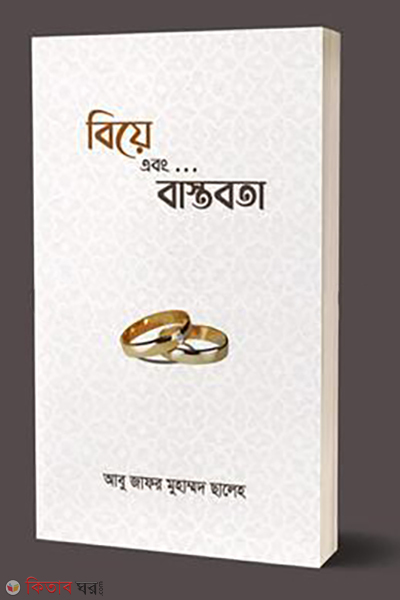 biye-ebong-bastobota (বিয়ে এবং বাস্তবতা)