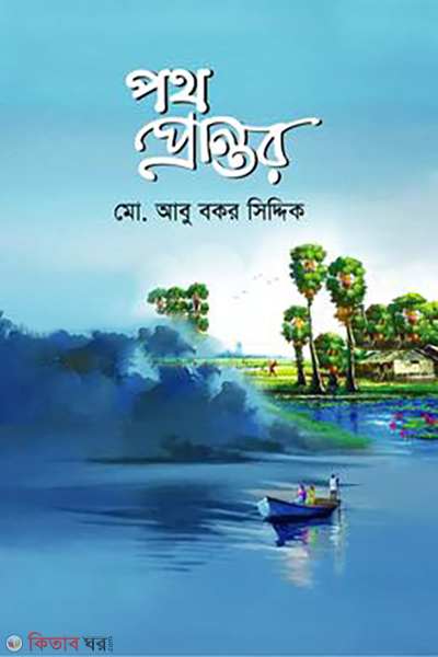poth-prantor (পথ প্রান্তর)