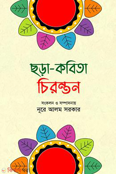 chironton-chora-kobita (চিরন্তন ছড়া-কবিতা)