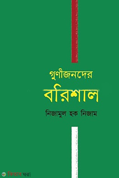 gunijonder-barishal (গুণীজনদের বরিশাল)