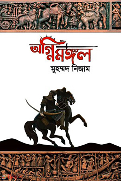 agnimangal (অগ্নিমঙ্গল)