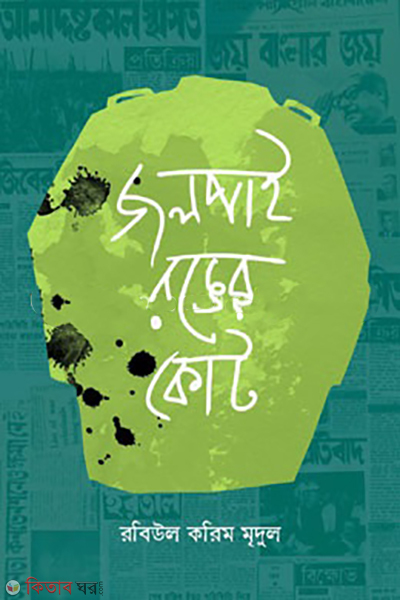 jolpai-ronger-kut (জলপাই রঙের কোট)