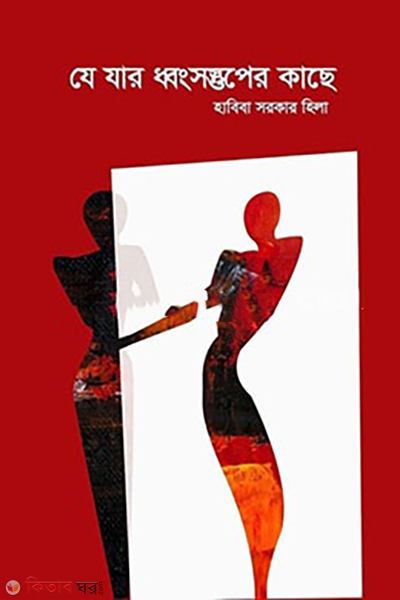 je-jar-dhangsastuper-kache (যে যার ধ্বংসস্তুপের কাছে)