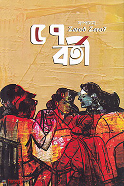 57-borty (৫৭ বর্তী )