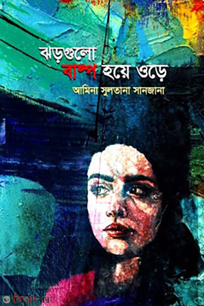 jhorgulo-bashpo-hoye-ure (ঝড়গুলো বাষ্প হয়ে ওড়ে)