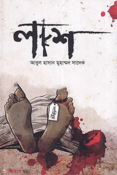 lash (লাশ)