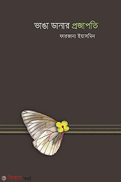 vanga-danar-projapati (ভাঙা ডানার প্রজাপতি)