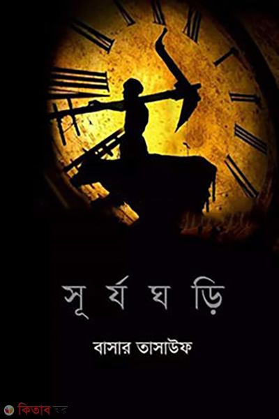 surjoghori (সূর্যঘড়ি)