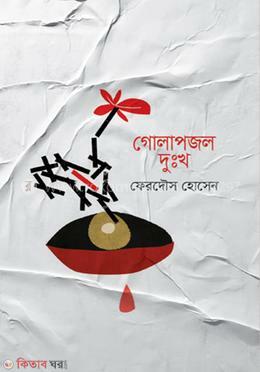 golapjol-dukkho (গোলাপজল দুঃখ )