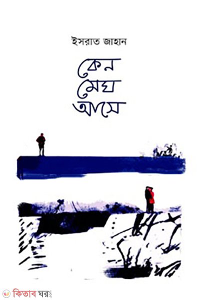 keno-megh-ase (কেন মেঘ আসে)