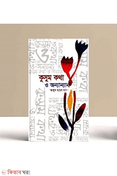 kusum-katha-o-onnanno (কুসুম কথা ও অন্যান্য)