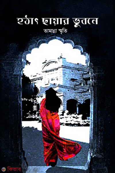 hothath-chayar-vubone (হঠাৎ ছায়ার ভুবনে)
