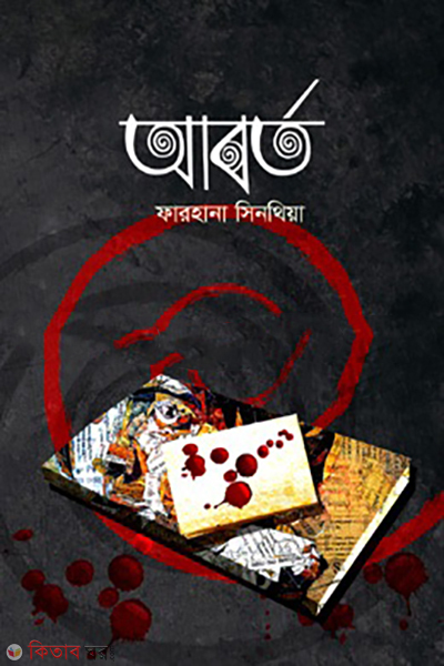 abarta (আবর্ত)