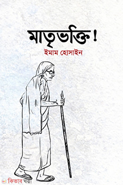 matrivokti (মাতৃভক্তি!)