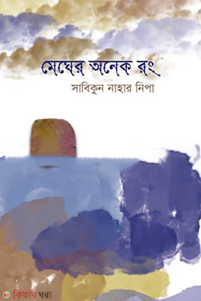 megher-onek-rong (মেঘের অনেক রং)