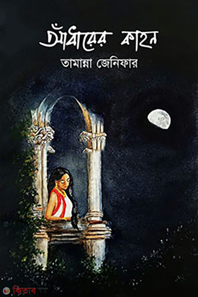adharer-kahon (আঁধারের কাহন)