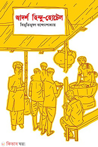 adarsha-hindu-hotel (আদর্শ হিন্দু-হোটেল)