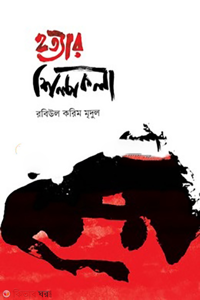 hatyar-shilpokola (হত্যার শিল্পকলা)