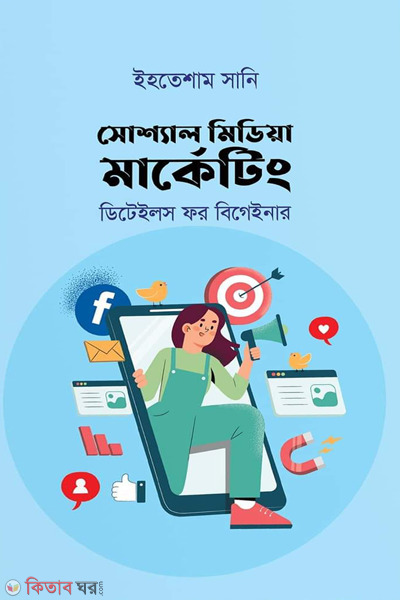 social media marketing details for beginner (সোশ্যাল মিডিয়া মার্কেটিং : ডিটেইলস ফর বিগেইনার)