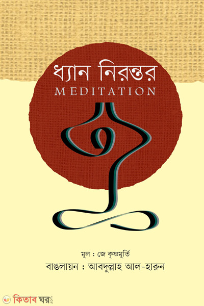 dhyan nirantor (ধ্যান নিরন্তর)