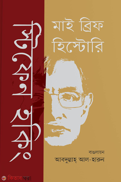 my brief history (মাই ব্রিফ হিস্টোরি)
