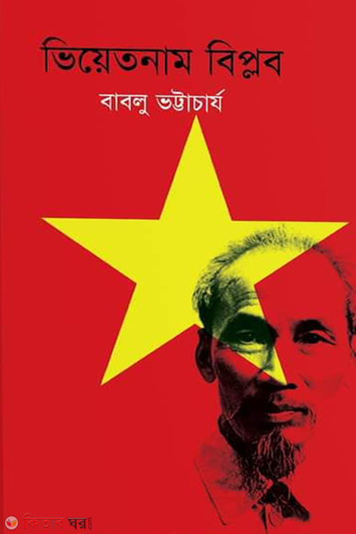 viyetnam biplab (ভিয়েতনাম বিপ্লব)