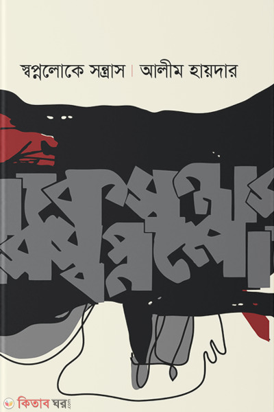 swapnoloke santras (স্বপ্নলোকে সন্ত্রাস)