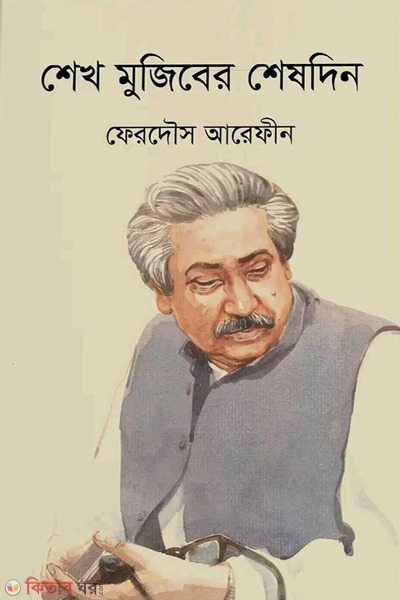sheikh muziber shesdin (শেখ মুজিবের শেষদিন)