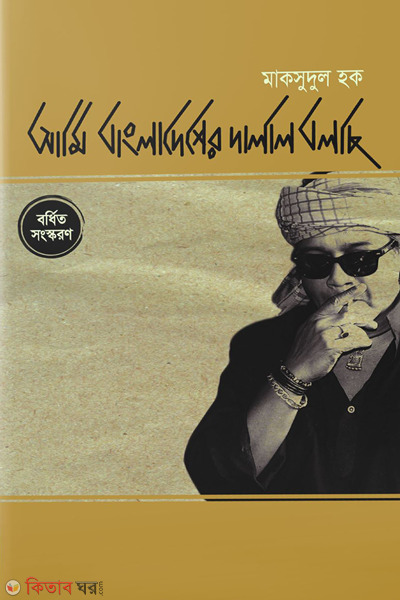 ami bangladesher dalal bolce (আমি বাংলাদেশের দালাল বলছি)