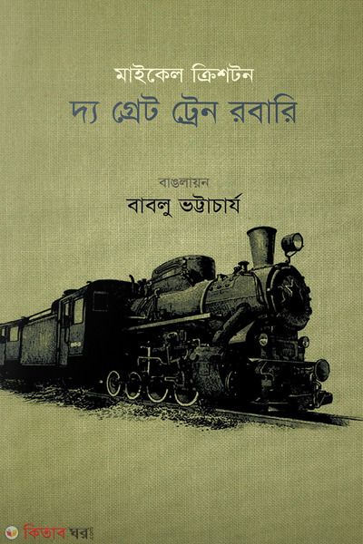 the great train robari (দ্য গ্রেট ট্রেন রবারি )